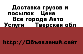 Доставка грузов и посылок › Цена ­ 100 - Все города Авто » Услуги   . Тверская обл.